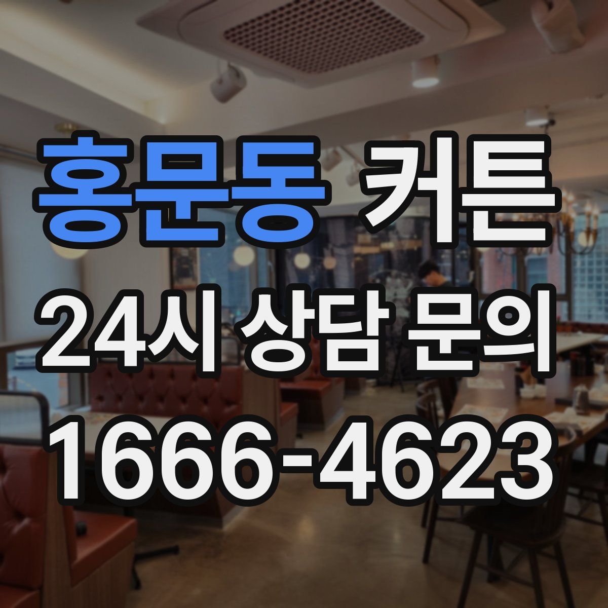 홍문동 커튼
