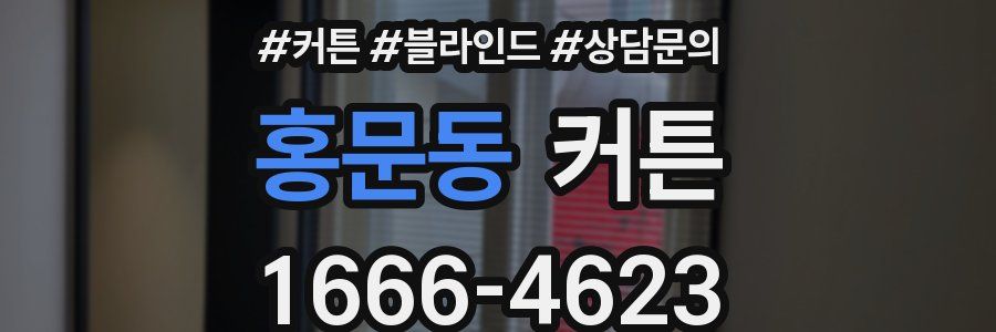 홍문동 커튼