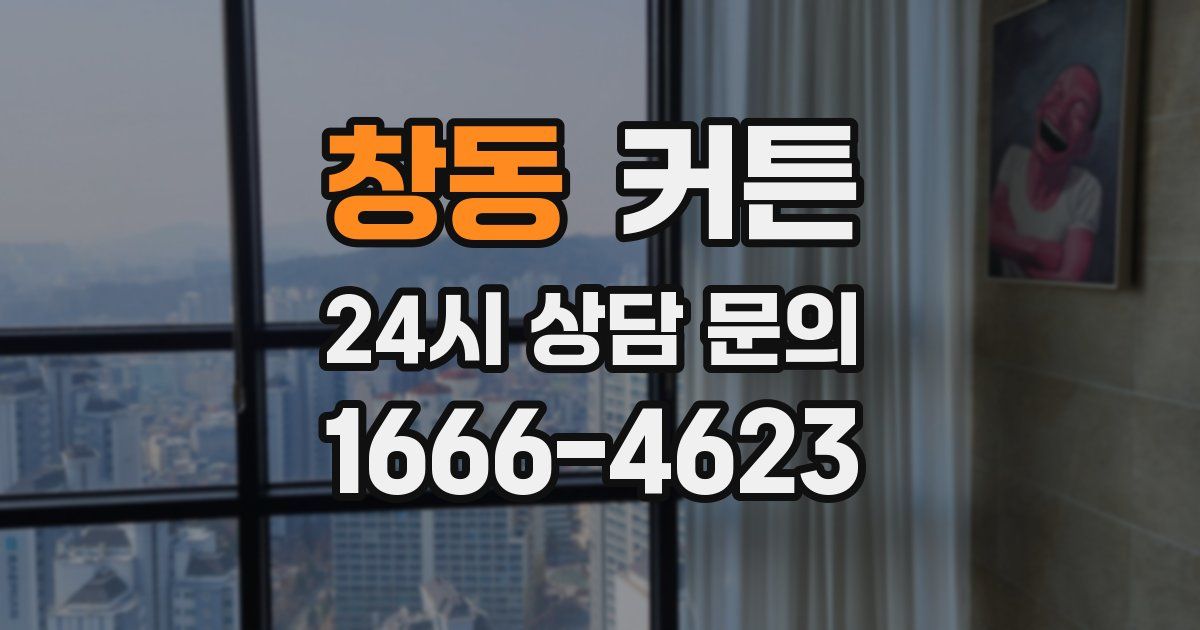 창동 커튼
