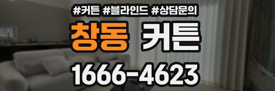 창동 커튼