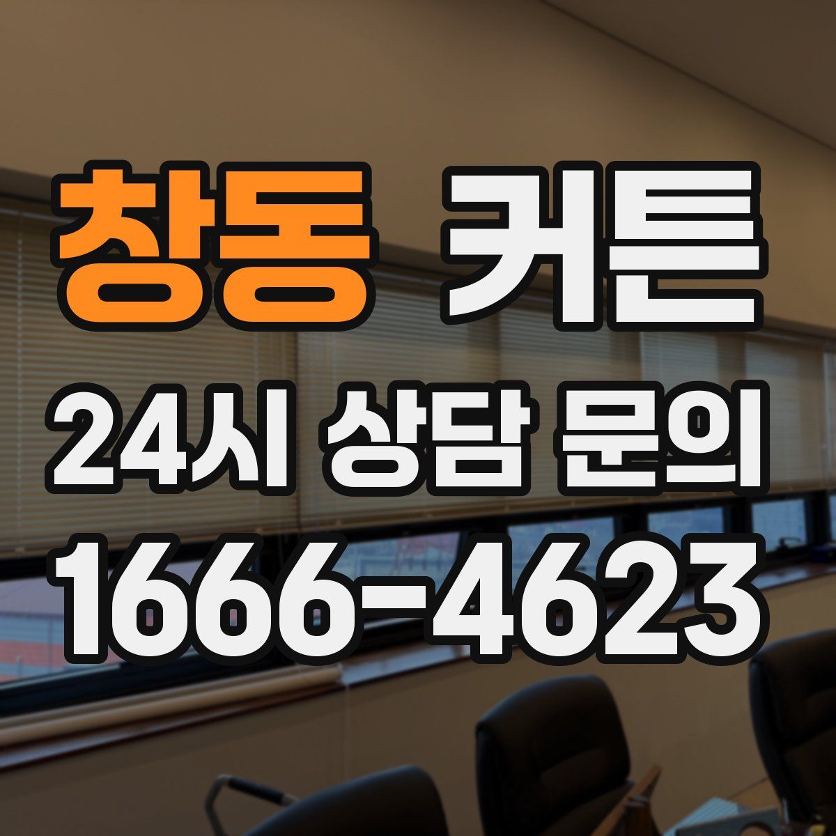 창동 커튼