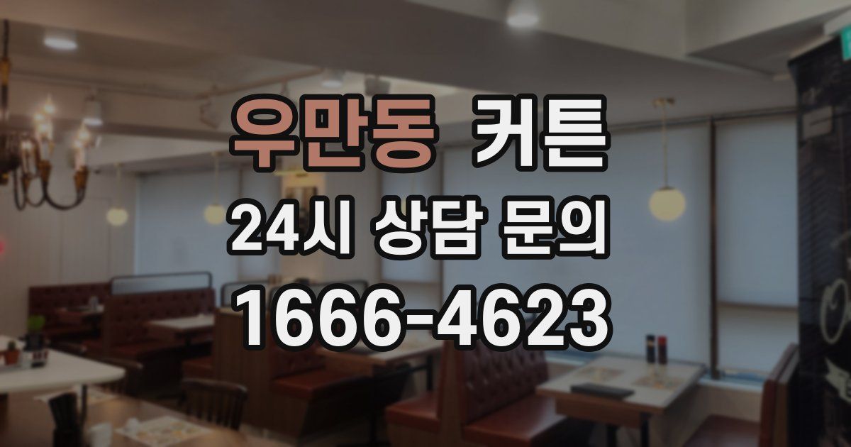 우만동 커튼