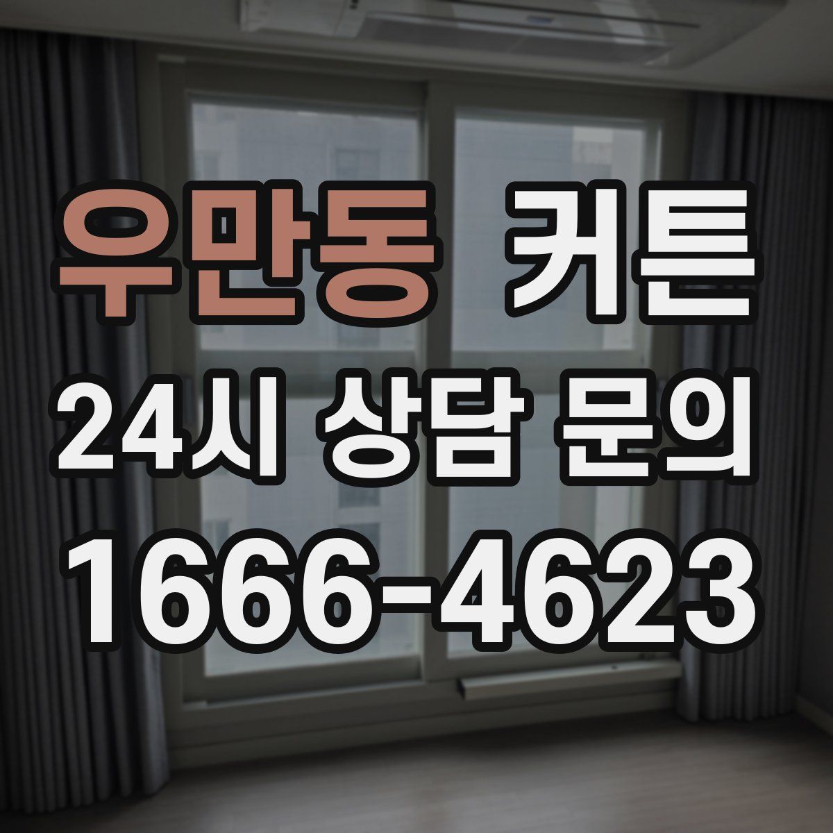 우만동 커튼