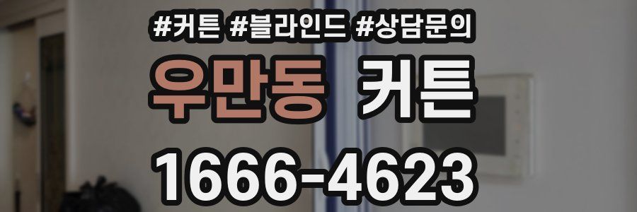 우만동 커튼