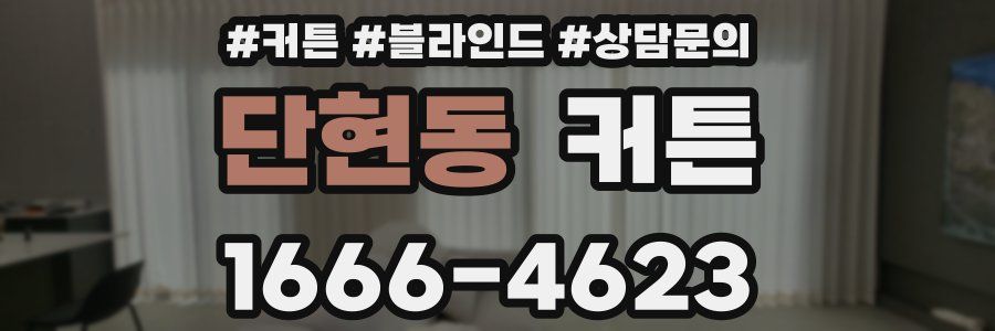단현동 커튼