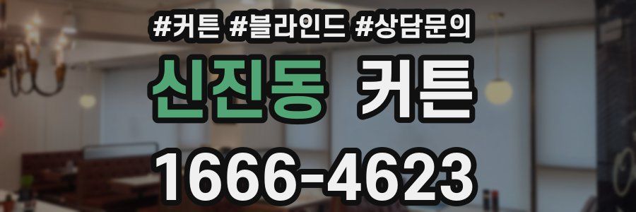 신진동 커튼