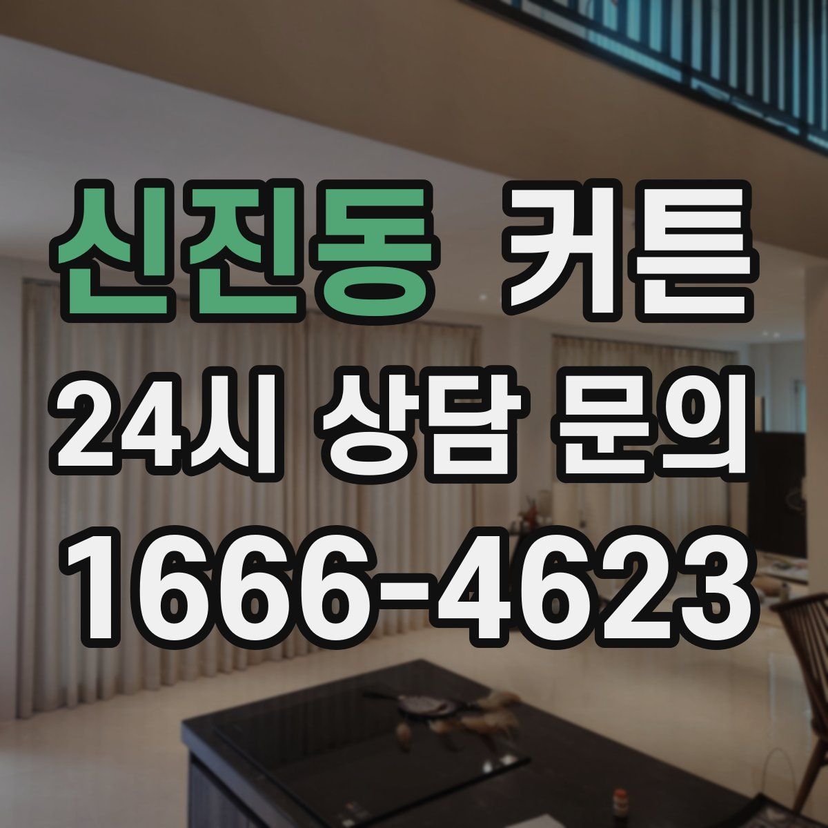 신진동 커튼