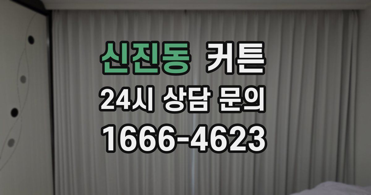 신진동 커튼