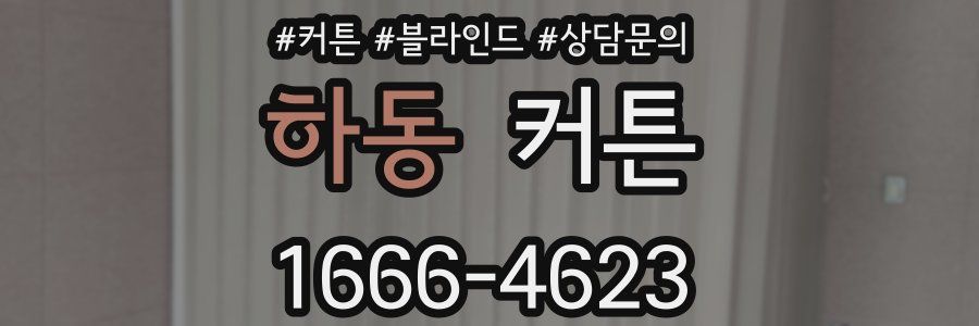 하동 커튼