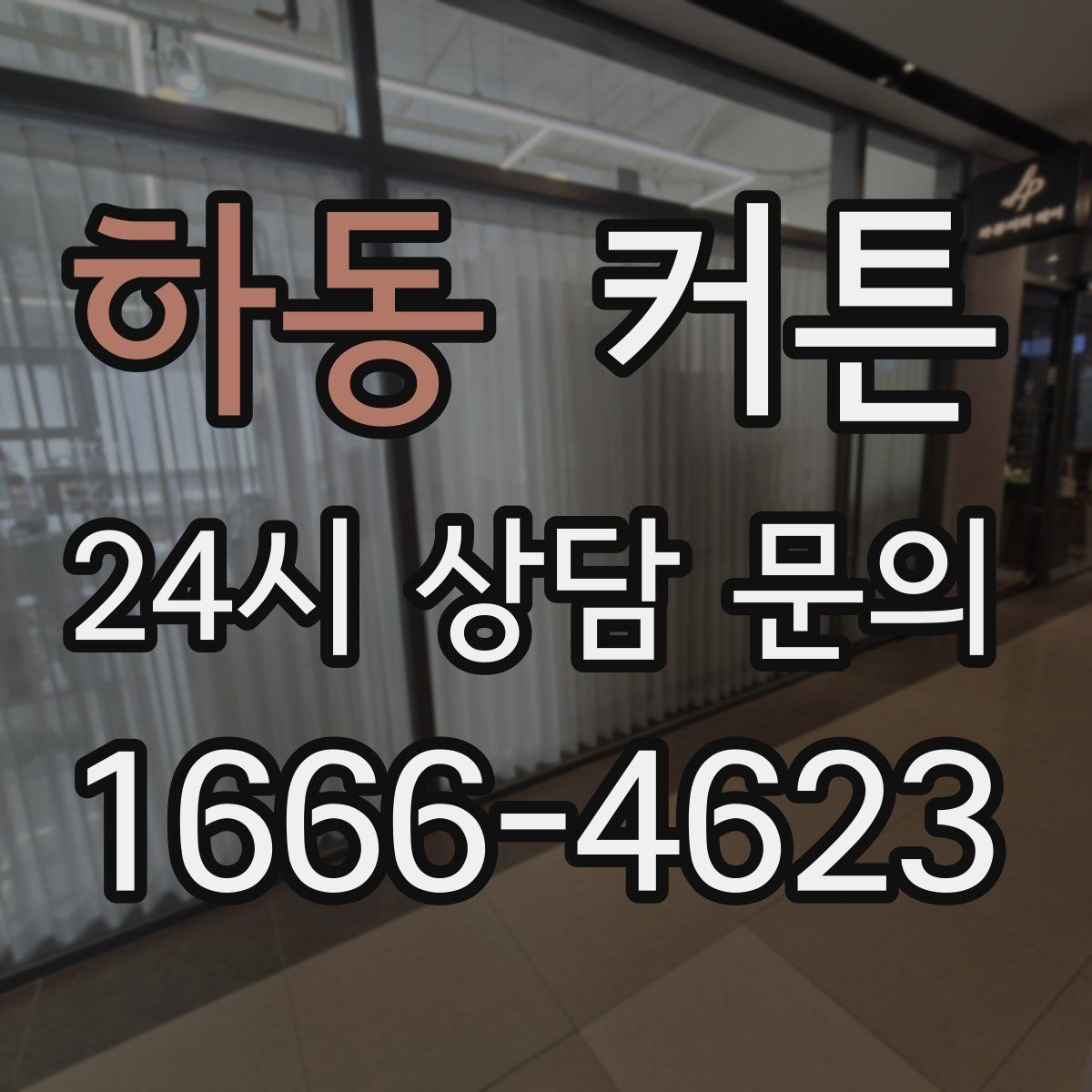 하동 커튼