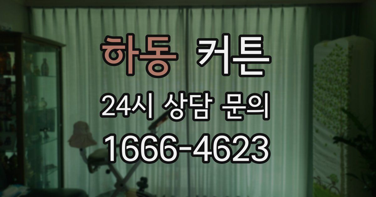 하동 커튼