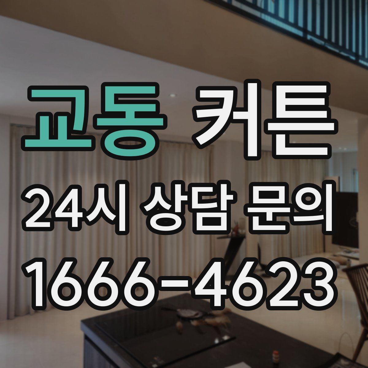 교동 커튼