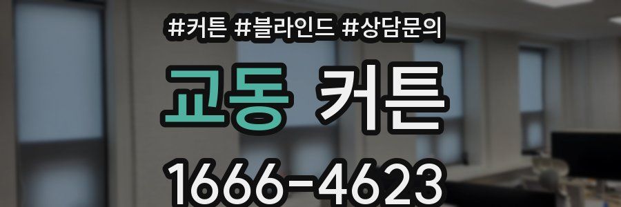교동 커튼