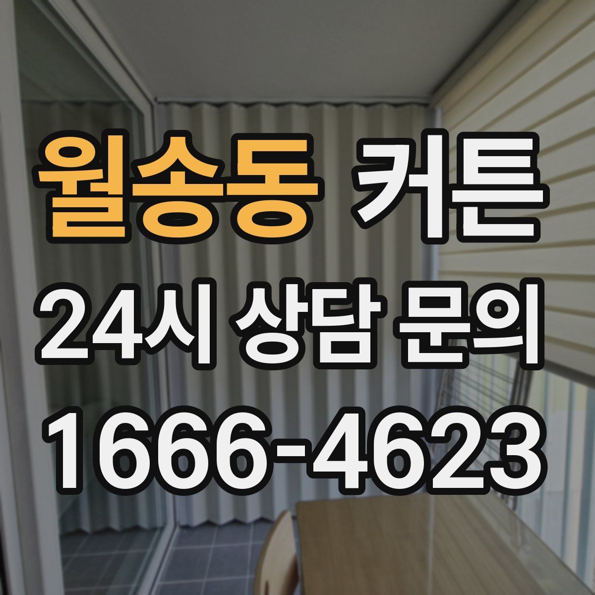 월송동 커튼
