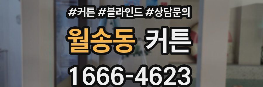 월송동 커튼