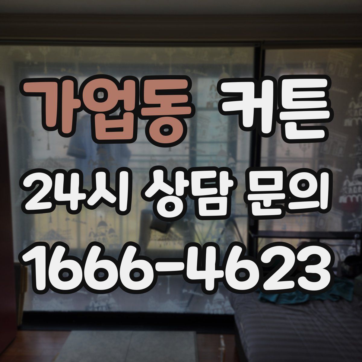 가업동 커튼