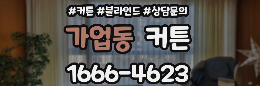 가업동 커튼