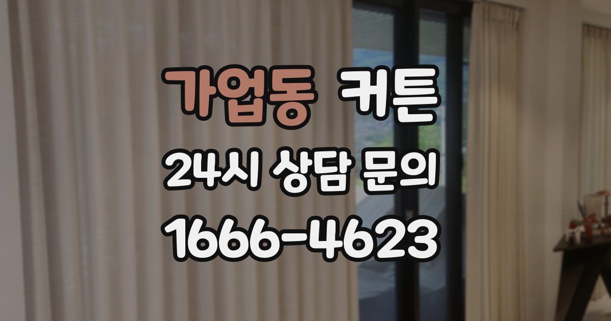 가업동 커튼