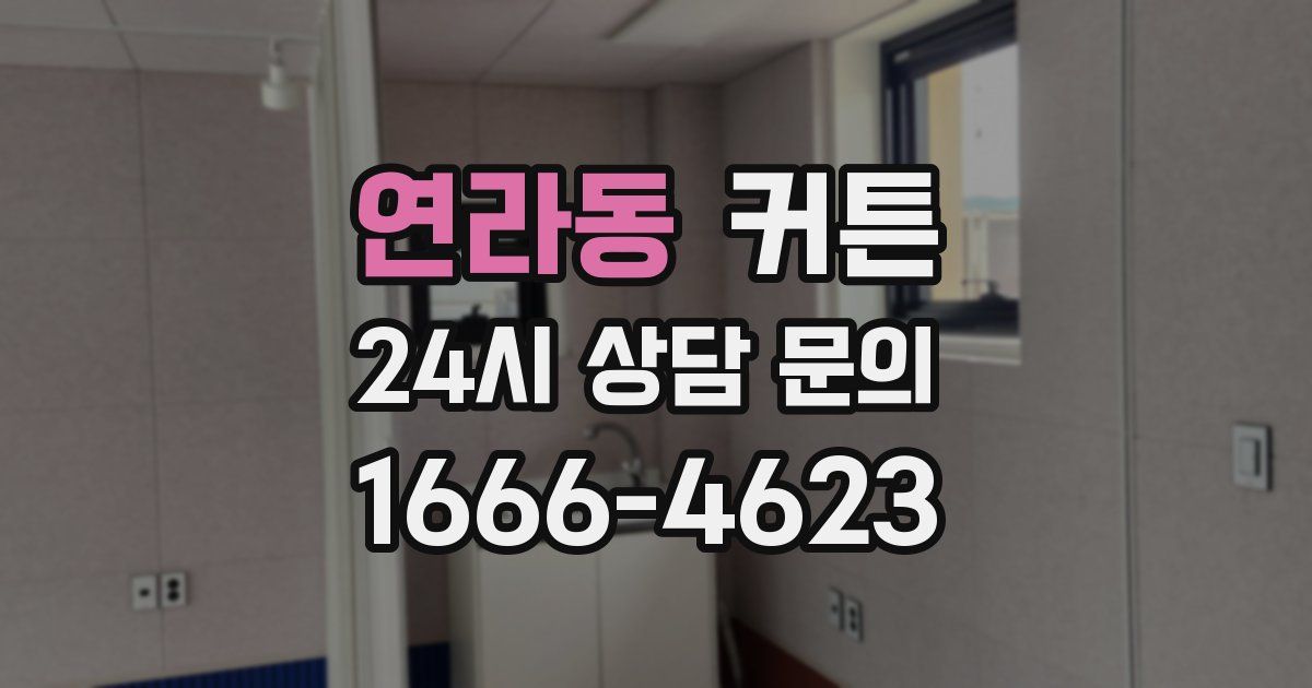 연라동 커튼