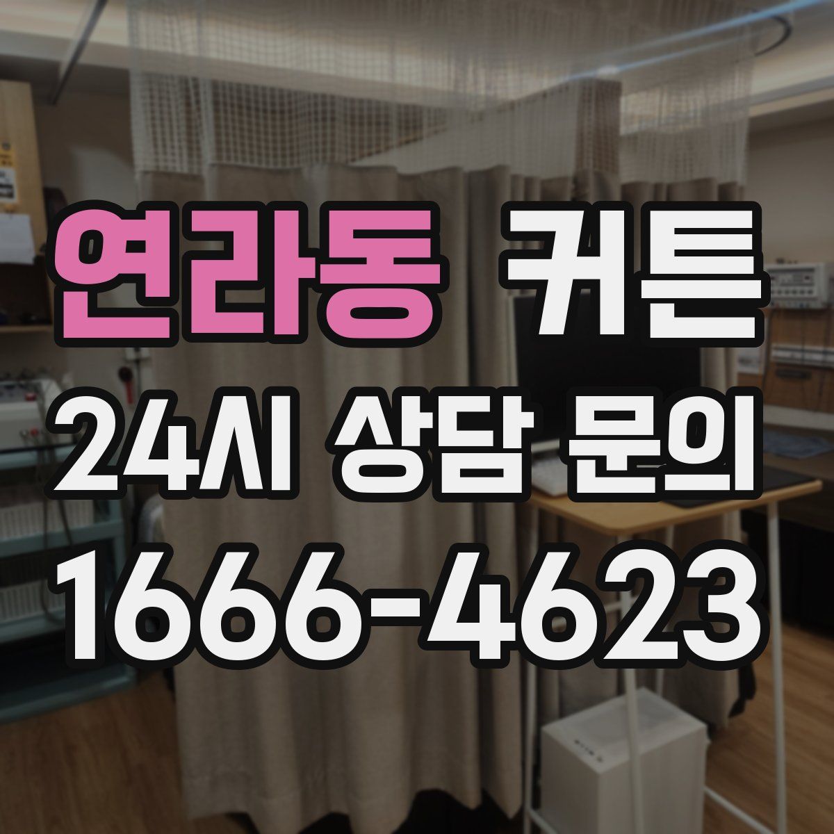 연라동 커튼