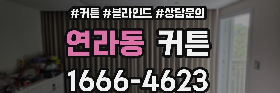 연라동 커튼