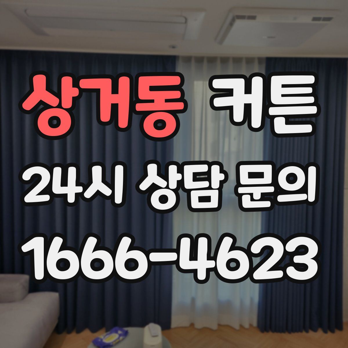 상거동 커튼