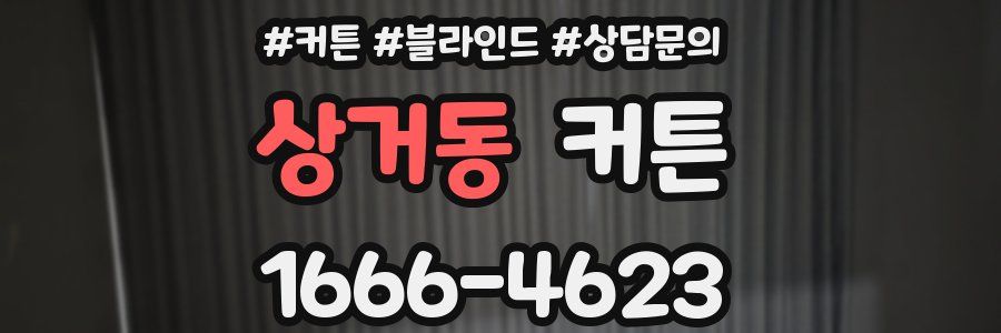 상거동 커튼