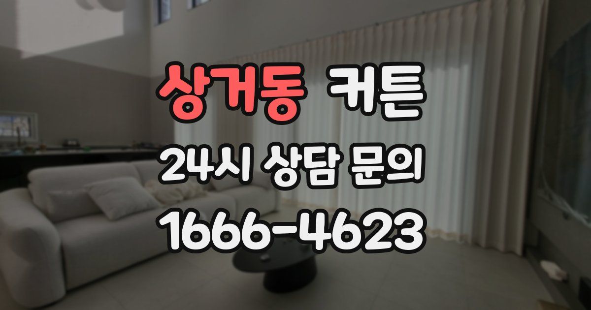 상거동 커튼