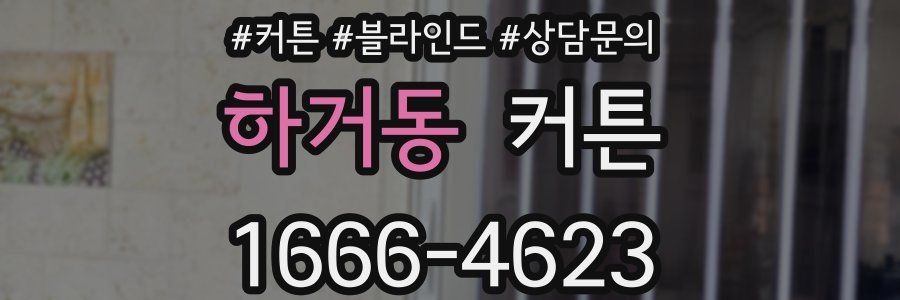 하거동 커튼