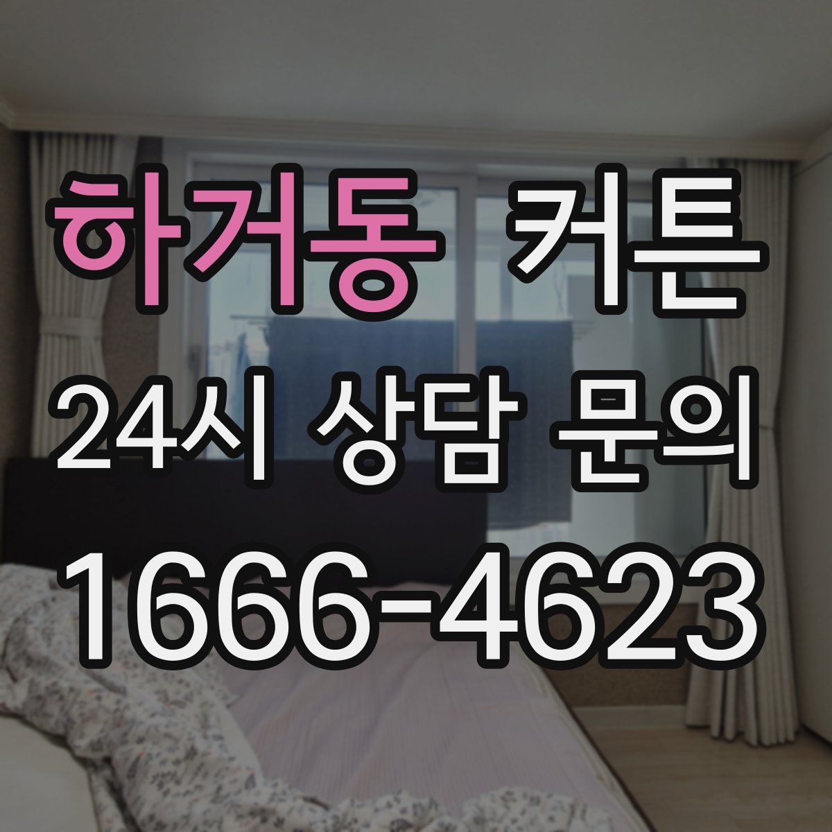 하거동 커튼
