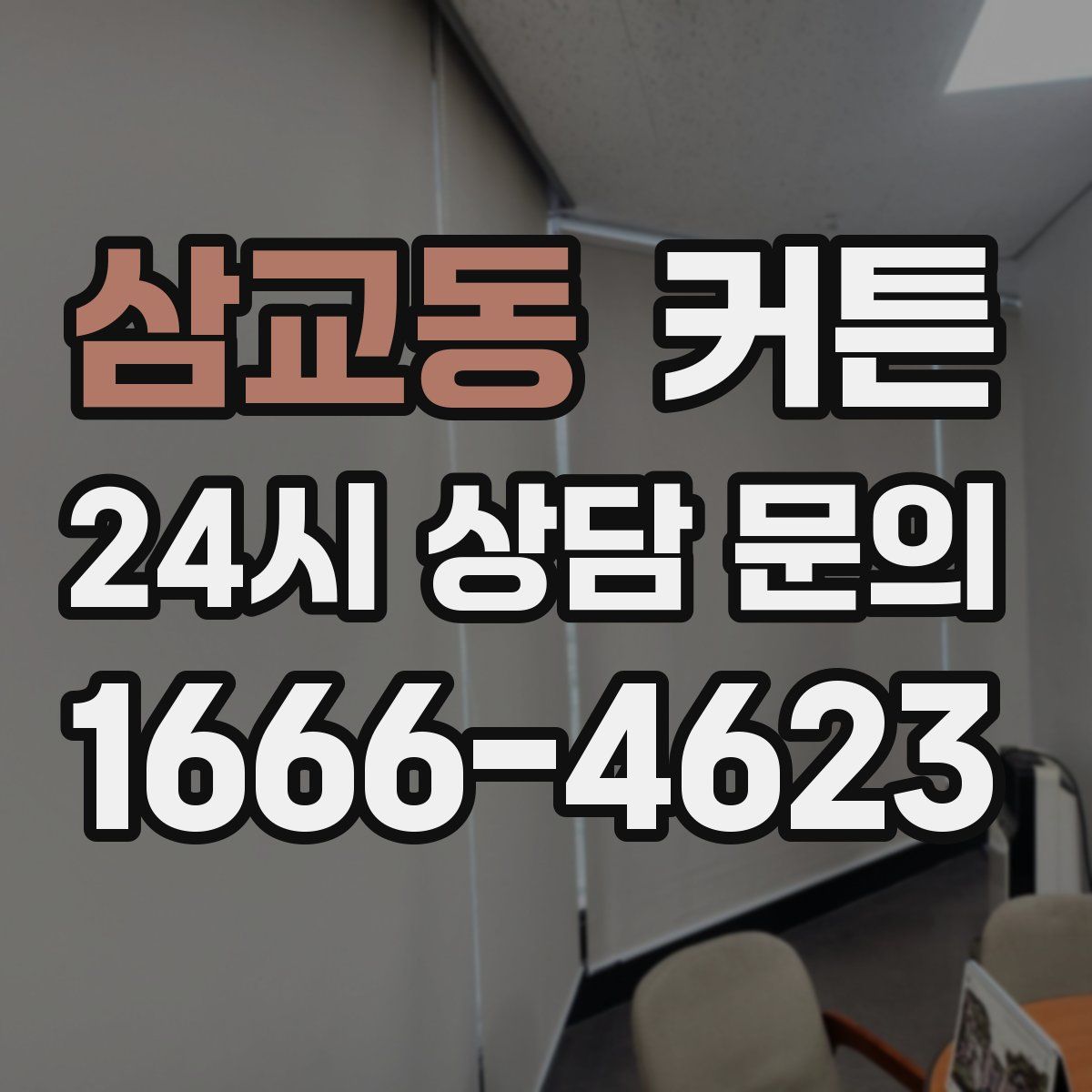 삼교동 커튼