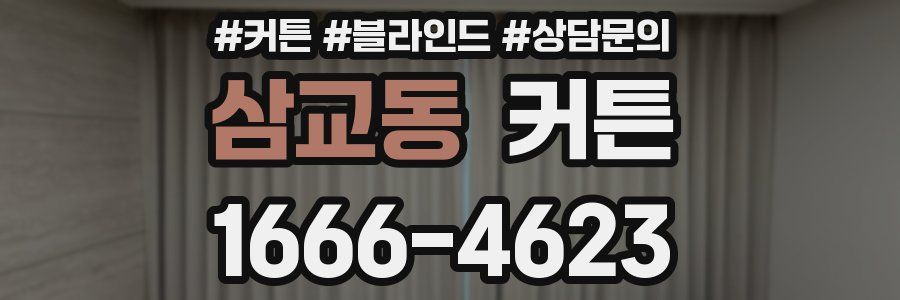 삼교동 커튼