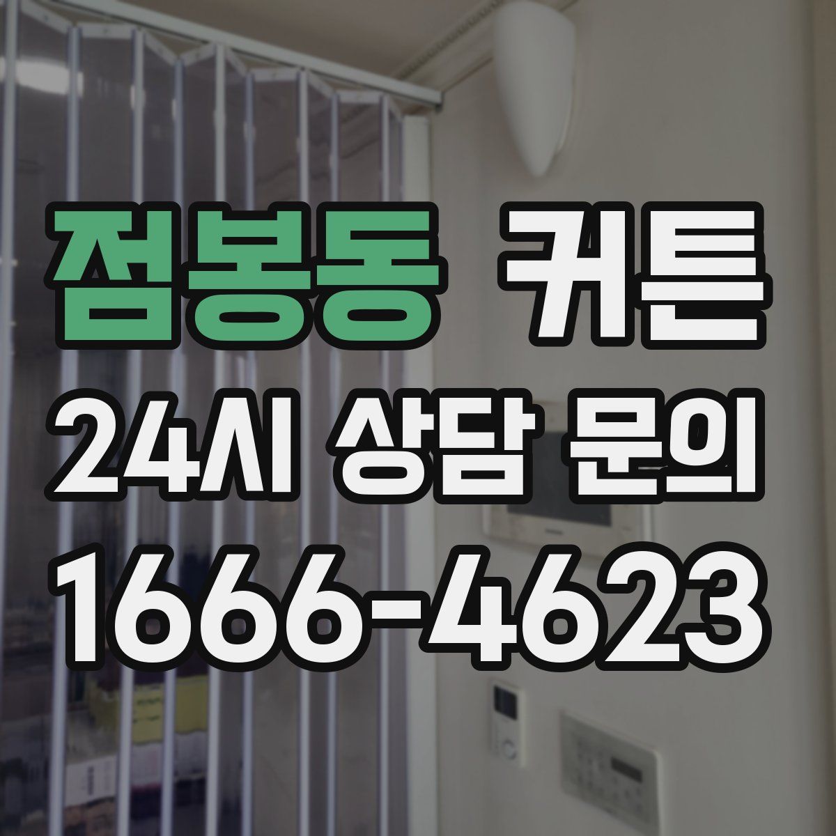 점봉동 커튼