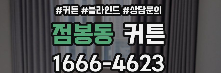 점봉동 커튼