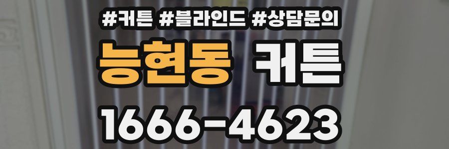 능현동 커튼
