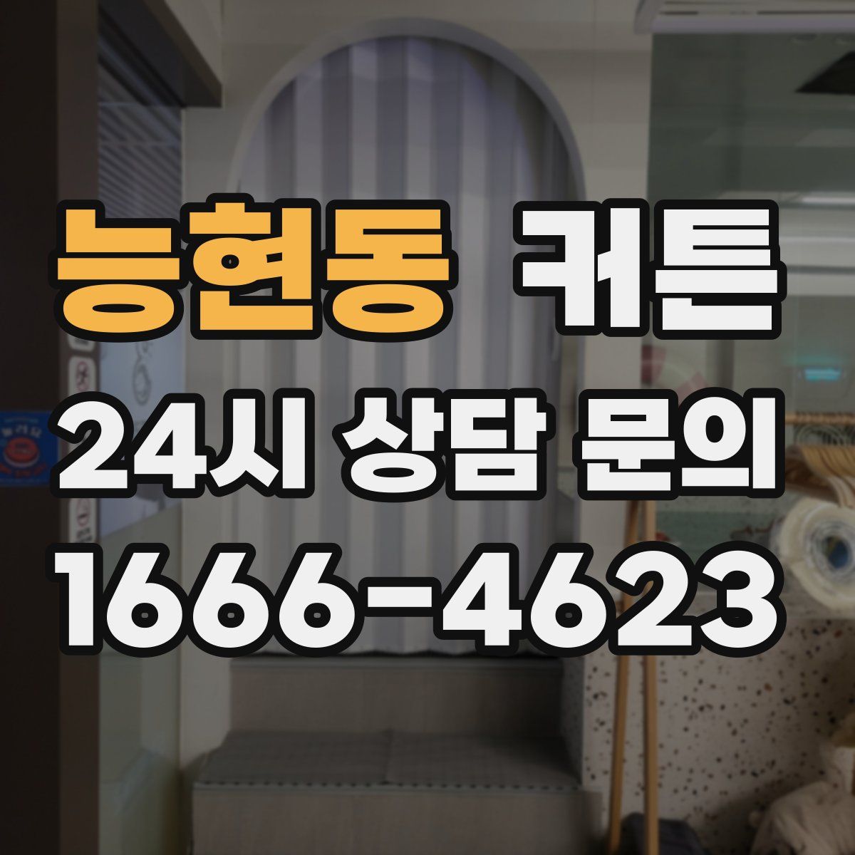 능현동 커튼
