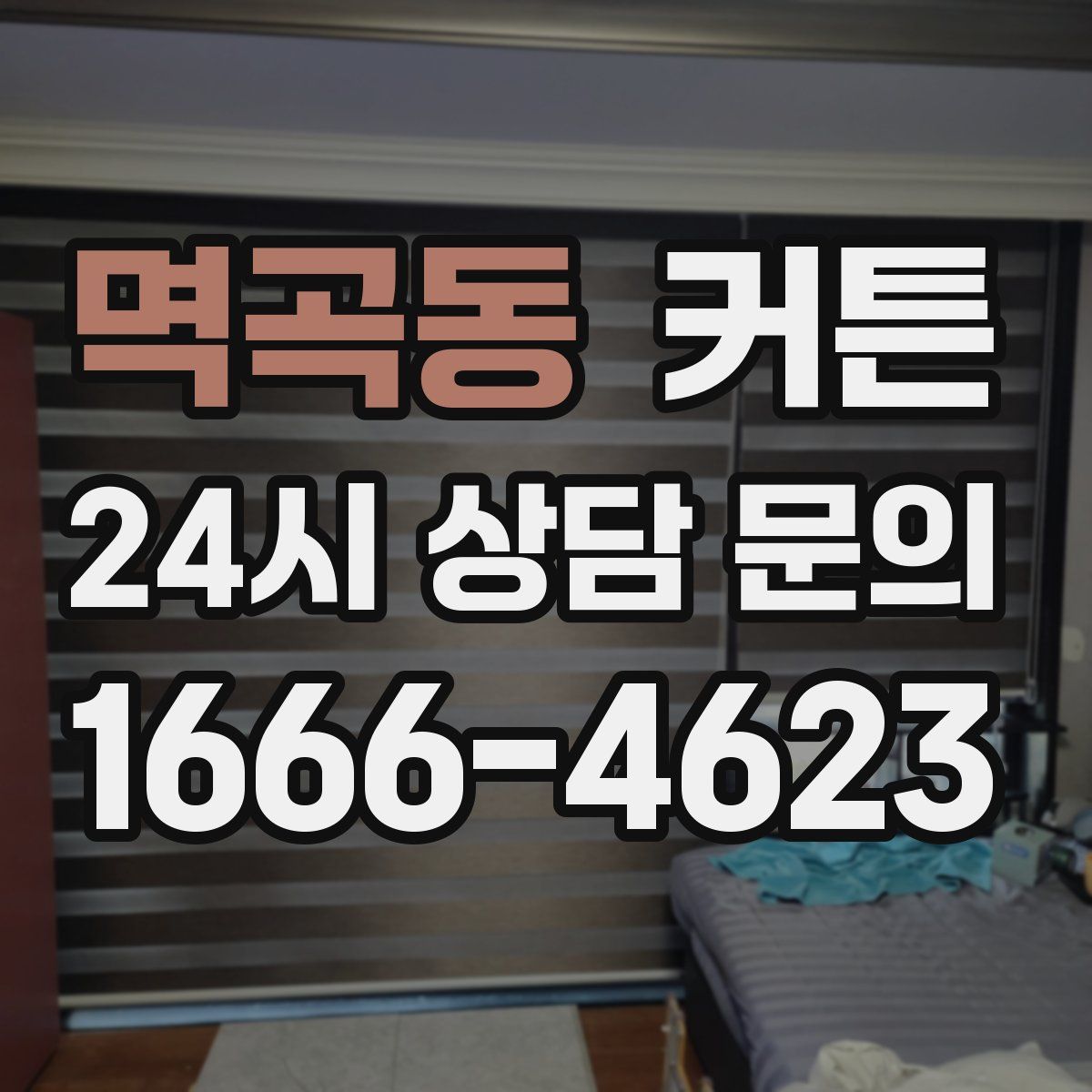 멱곡동 커튼