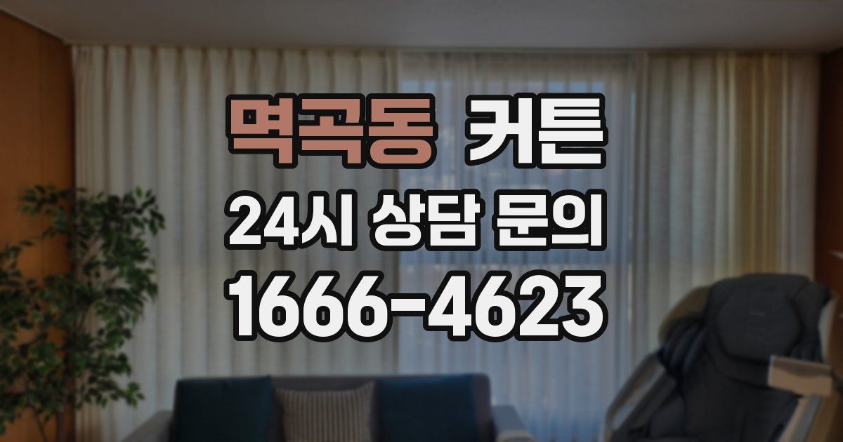 멱곡동 커튼