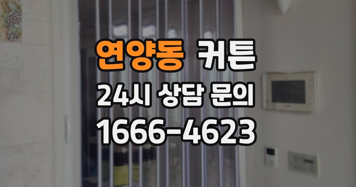 연양동 커튼