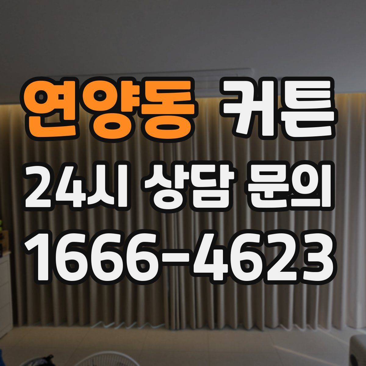 연양동 커튼
