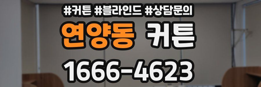 연양동 커튼