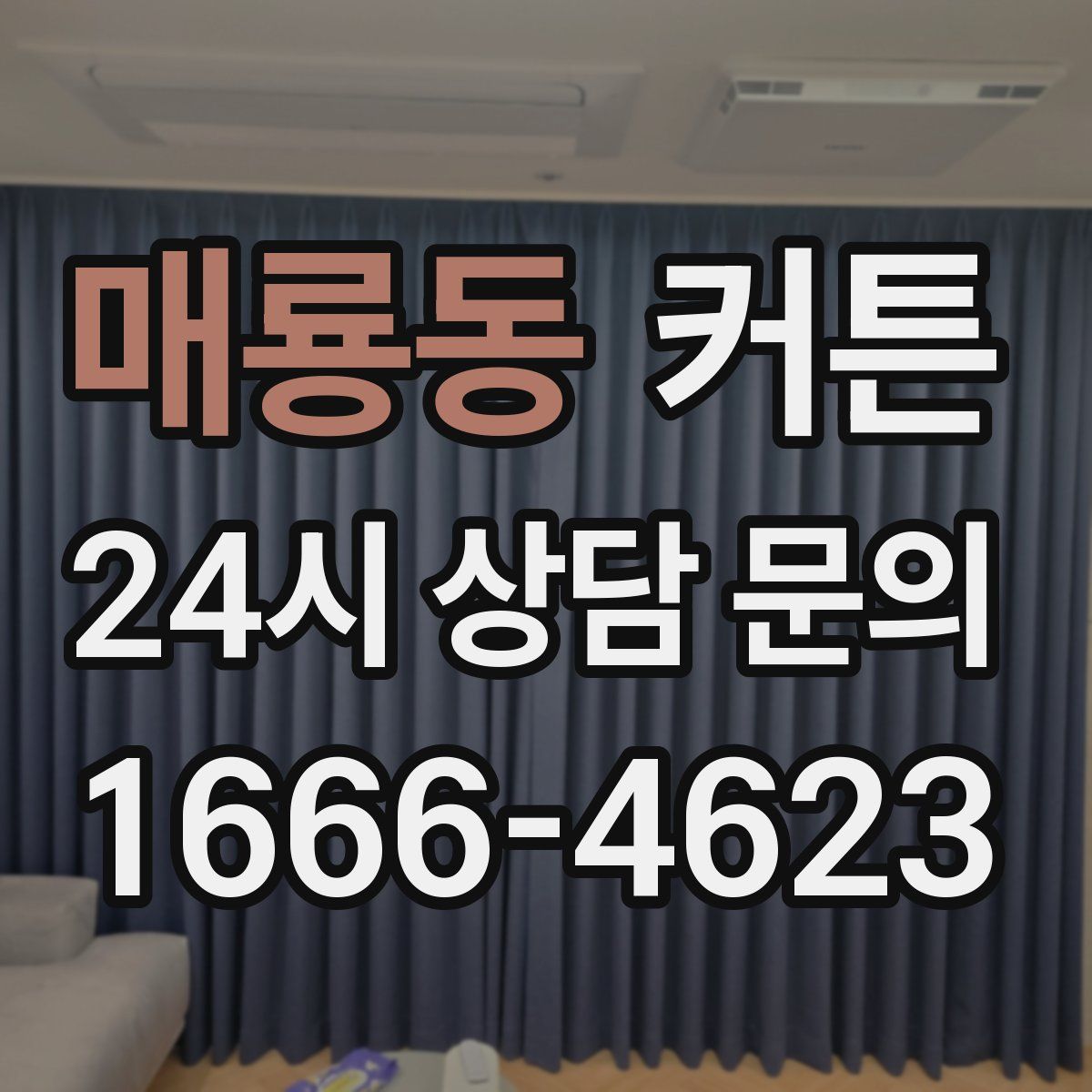 매룡동 커튼