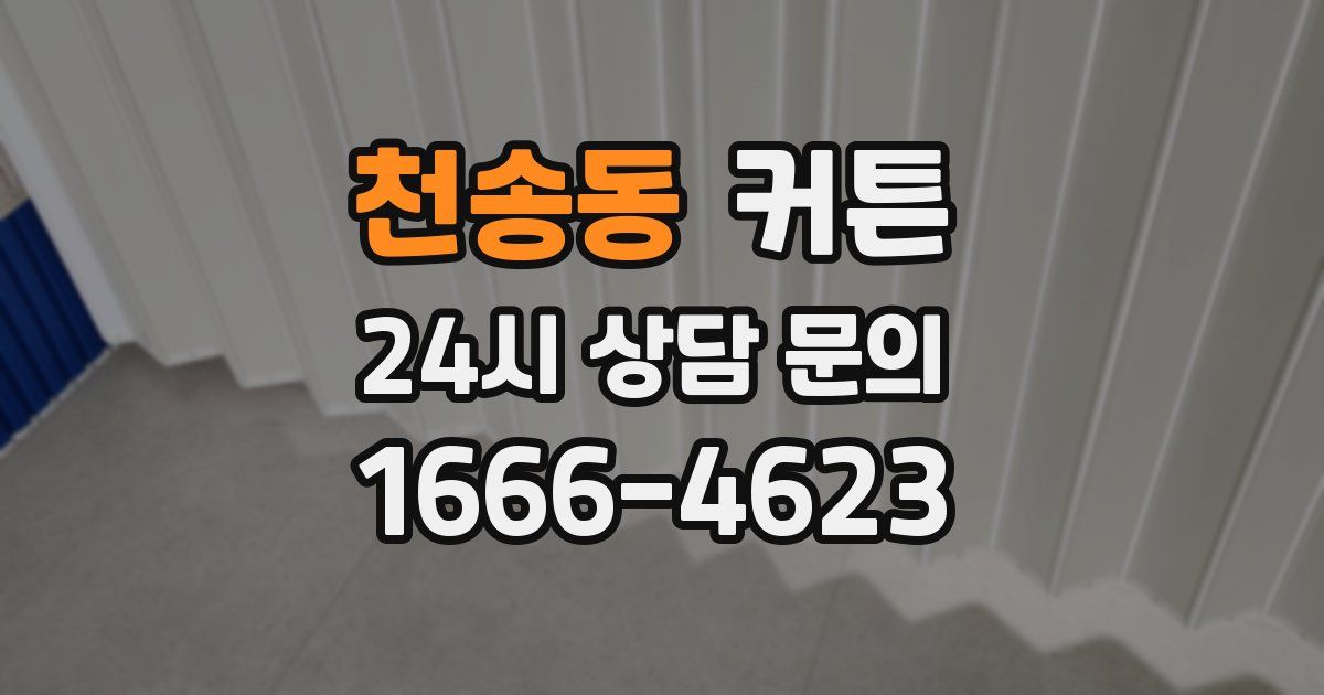천송동 커튼