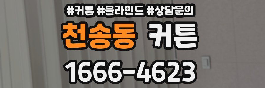 천송동 커튼