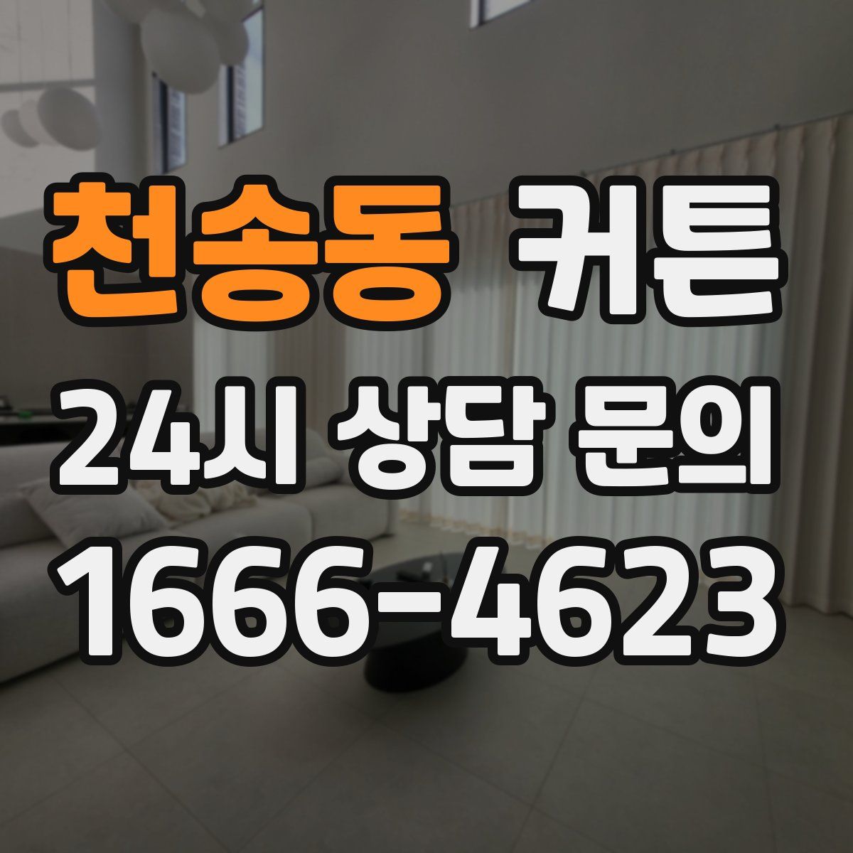 천송동 커튼