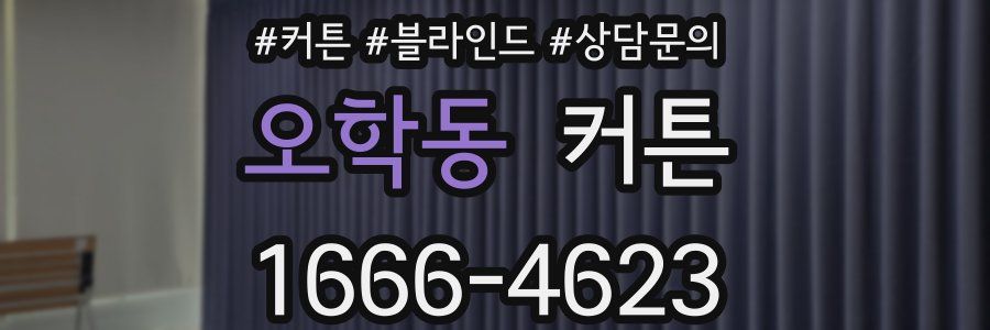 오학동 커튼