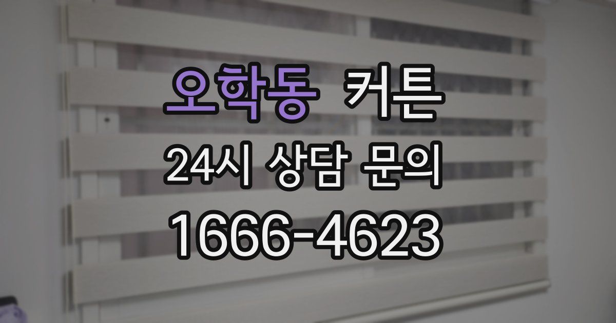 오학동 커튼