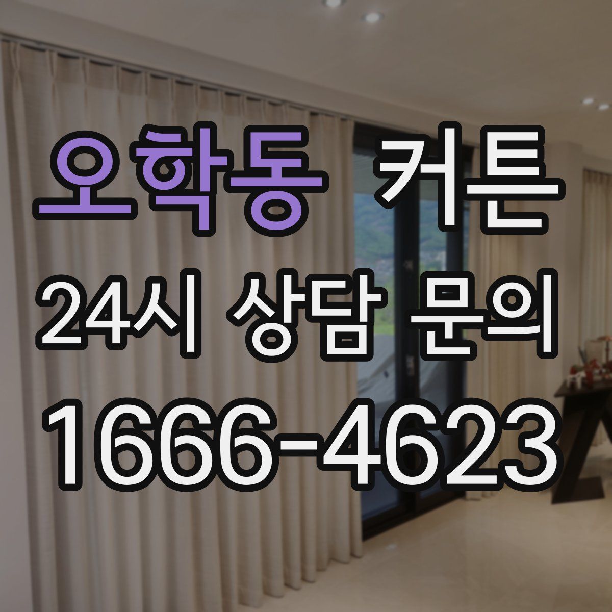 오학동 커튼