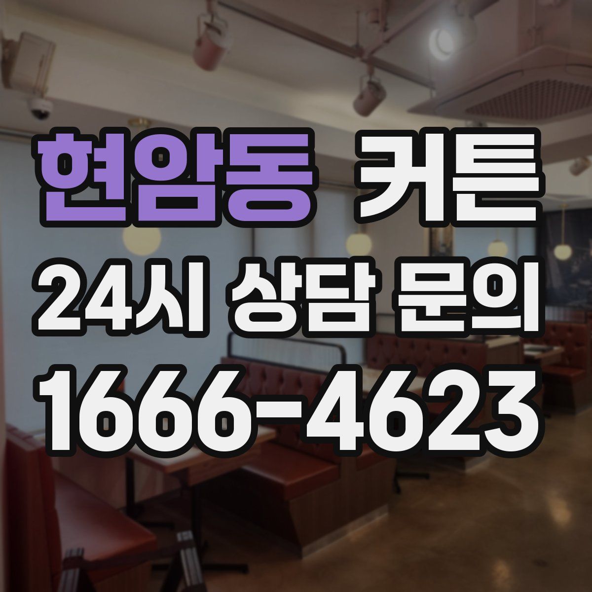현암동 커튼