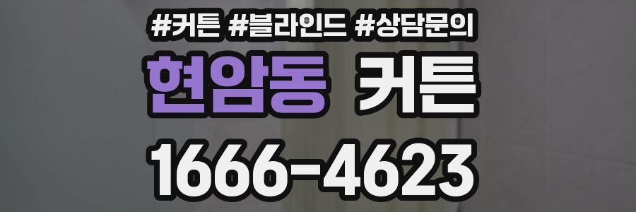 현암동 커튼